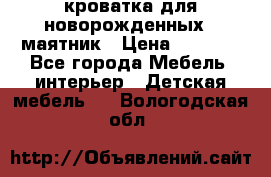 кроватка для новорожденных : маятник › Цена ­ 2 500 - Все города Мебель, интерьер » Детская мебель   . Вологодская обл.